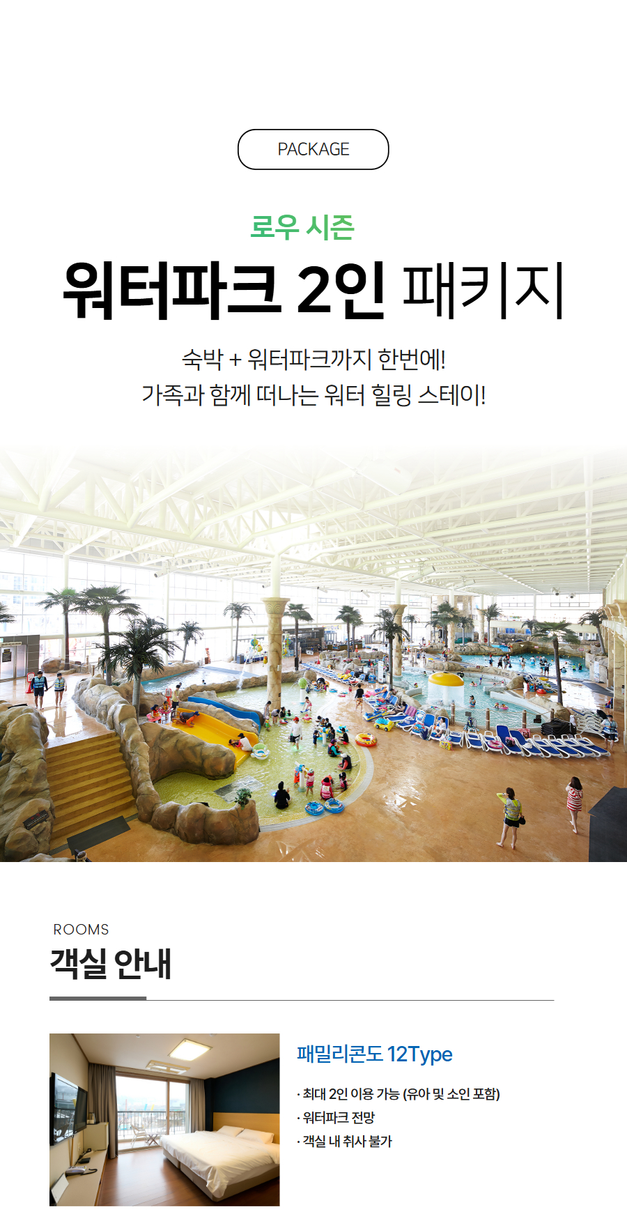 강동워터파크 로우시즌 패키지 - 1박 객실 + 2인 입장권 12만원부터, 9월 4일~9월 27일
