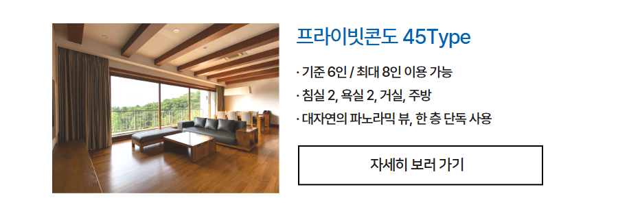 강동리조트 45평형 객실 안내 - 로우시즌 워터파크 패키지