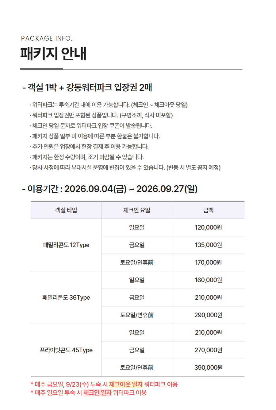 강동워터파크 로우시즌 패키지 상품 안내 - 숙박+워터파크 구성 및 가격