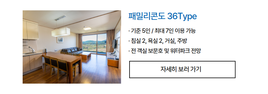 강동리조트 36평형 객실 안내 - 로우시즌 워터파크 패키지