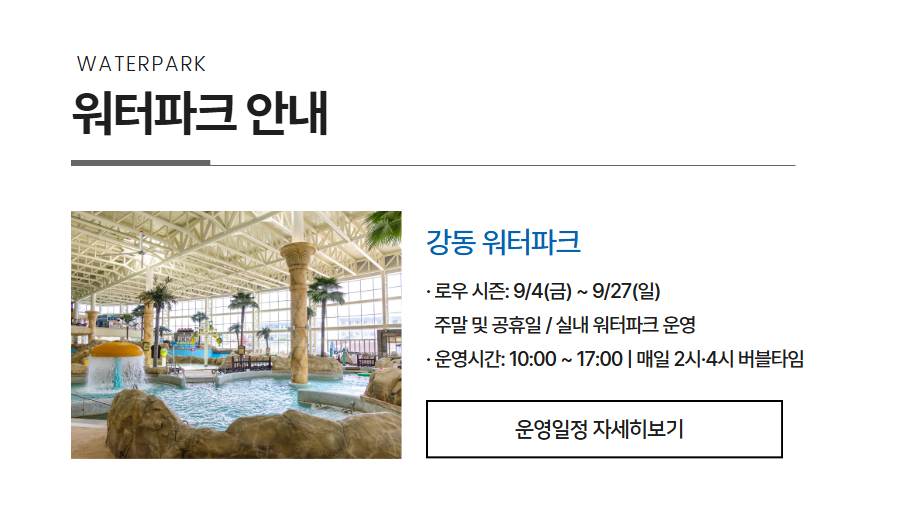 강동워터파크 이용 안내 - 로우시즌 패키지 워터파크 입장 정보
