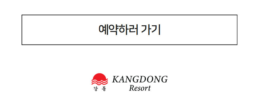 강동워터파크 로우시즌 패키지 예약하러 가기 - 온라인 예약 바로가기
